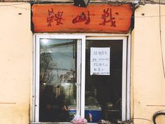 门面-鞍山戰