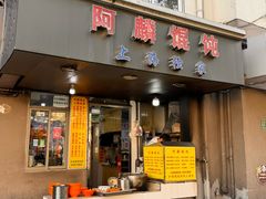 -阿麟馄饨(延长路店)