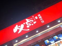 门面-必点海鲜·鲅鱼水饺(鞍山西道店)