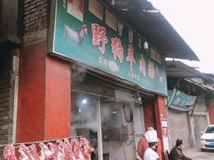 门面-野狗羊肉汤