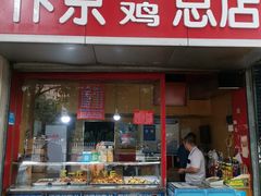 门面-阿捡忭京炸鸡(韭菜园总店)