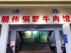 门面-朝伟清真铜瓢牛肉馆(三十年老·店)