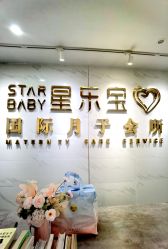 -星乐宝·沁漫月子中心(宝龙一城店)