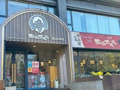 -西塔老太太泥炉烤肉(望京一店)