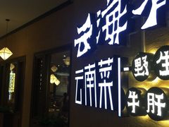 -云海肴·汽锅鸡·云南菜(高德置地店)