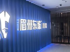 -眉州东坡(华联万柳店)