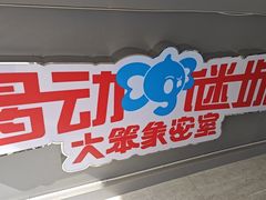 -移动谜城·大笨象密室逃脱(五棵松店)