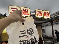 -科巷三姐酒酿(老门东店)
