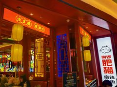 门面-南锣肥猫·麻辣烤鱼·16年现烤现卖(财富购物中心店)