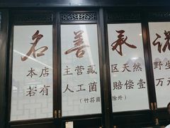 -名善山珍·野生菌汤锅(文殊院店)