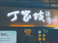 门面-周小亮丁家坡洋芋(全国总店)