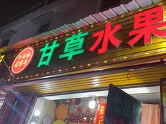 -老炳·七丛松甘草水果