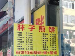 -胖子煎饼店(钦州南路店)