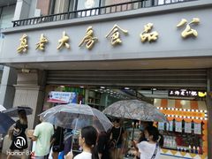 -真老大房(南京东路店)