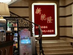 -新乾隆酒楼(帝景园店)