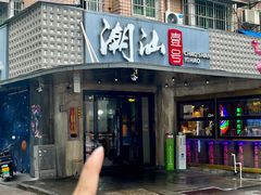 -潮汕壹号·潮汕菜·打边炉·生腌(总店)