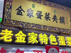门面-老金家蛋菜夹馍(西安总店)