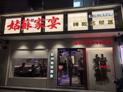-姑苏家宴·苏帮菜·松鼠桂鱼(苏州总店)