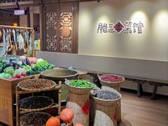 -肥三土菜馆(五四广场店)