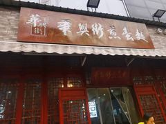 -华兴街煎蛋面(总店)