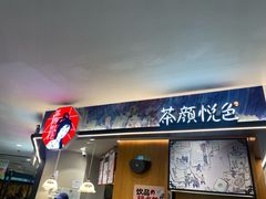 -茶颜悦色(平和堂负一楼店)