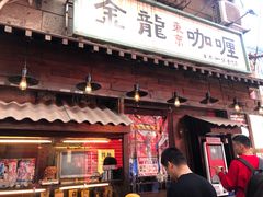 门面-金龙咖喱