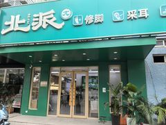 -北派修脚(田村店)