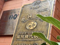 -福照楼汽锅鸡·云南菜(护国路店)