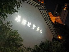 -湖南别院·美学庭院餐厅(惠阳店)