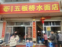 -五板桥水面店