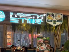 -三个椰子·现砍椰子鸡(金源CBD店)