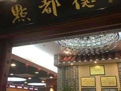 门面-点都德(汇盈广场店)
