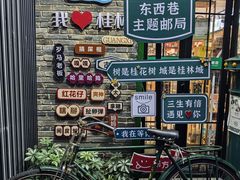 -东西巷