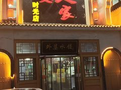 -久品居外婆人家(时光店)