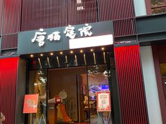 -唐猫庭院·千年陕菜(大唐不夜城店)