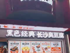 门面-黑色经典臭豆腐·湖南特产(坡子街店)