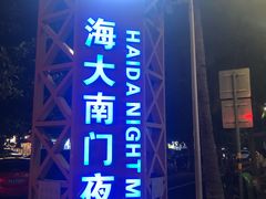-海大南门夜市(海富街店)