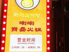 -喇喇排骨火锅·传统韩式脊骨汤(望京西园总店)