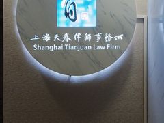-上海天眷律师事务所