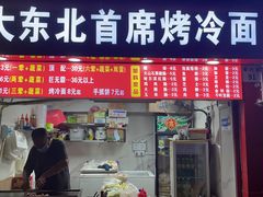 -大东北首席烤冷面(常兴路店)