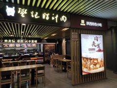 门面-樊记腊汁肉(西安咸阳国际机场店)