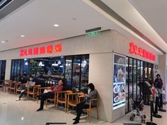 门面-台北楚楚园馅饼粥(虹桥南丰城店)