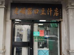 门面-老磁器口豆汁店(天坛店)
