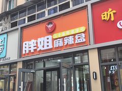 -胖姐麻辣盆(民主三街店)