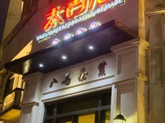 门面-太古汇海鲜姿造(延寿店)