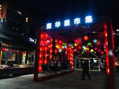 -壹华里市集