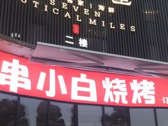 -串小白烧烤(金沙洲店)