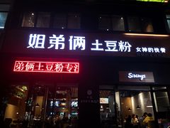 门面-姐弟俩土豆粉(西安小寨店)