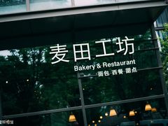 -麦田工坊(月湖店)