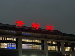 -开封府